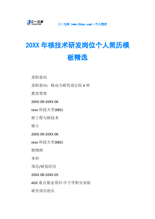 20XX年核技术研发岗位个人简历模板精选