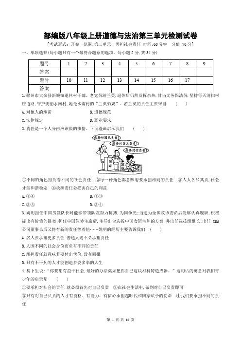 部编版八年级上册道德与法治第三单元 勇担社会责任 检测试卷(含答案解析)