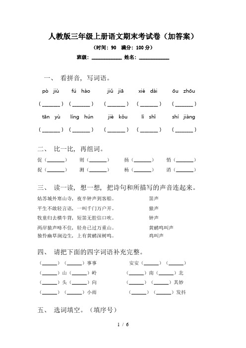 人教版三年级上册语文期末考试卷(加答案)