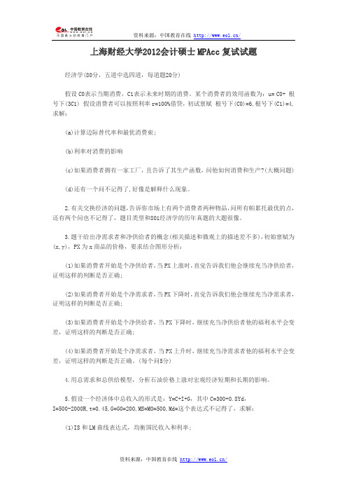 上海财经大学2012会计硕士MPAcc复试试题