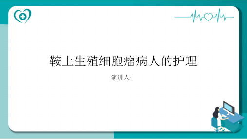 鞍上生殖细胞瘤病人的护理PPT课件