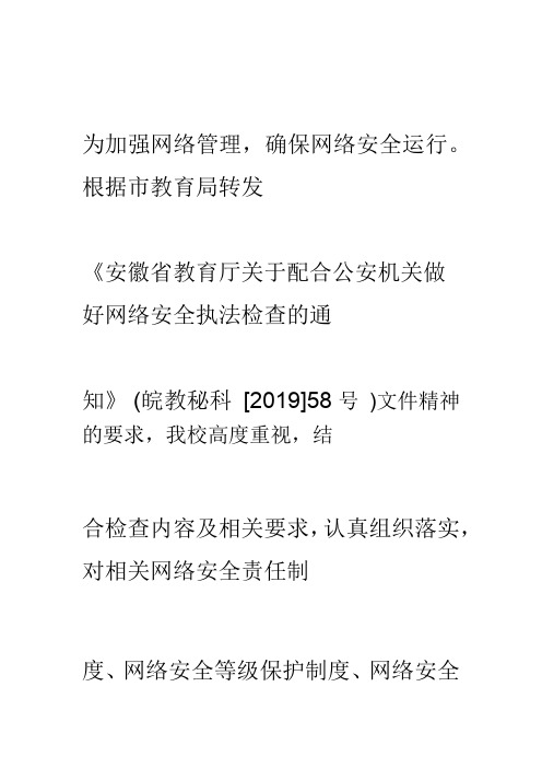 网络安全执法检查自查报告