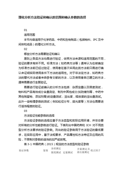 理化分析方法验证和确认的范围和确认参数的选择