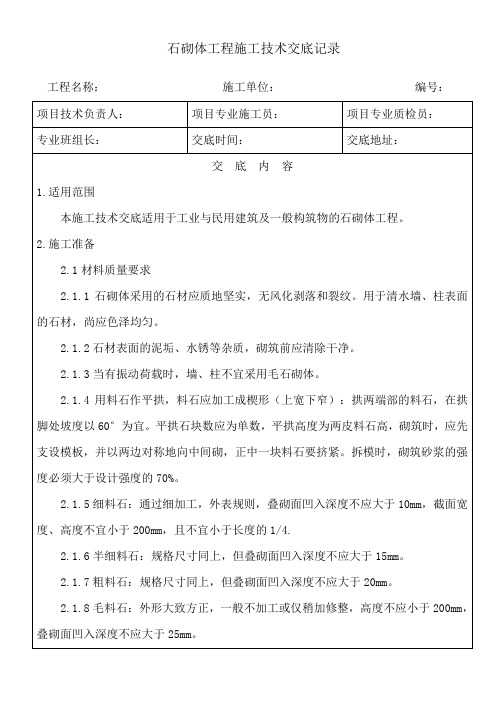 石砌体工程施工技术交底