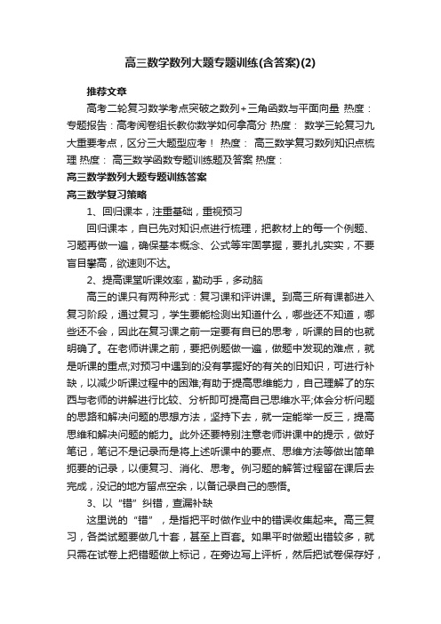 高三数学数列大题专题训练（含答案）（2）