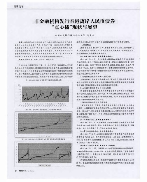 非金融机构发行香港离岸人民币债券“点心债”现状与展望