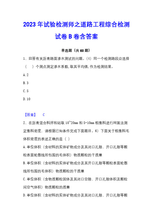 2023年试验检测师之道路工程综合检测试卷B卷含答案