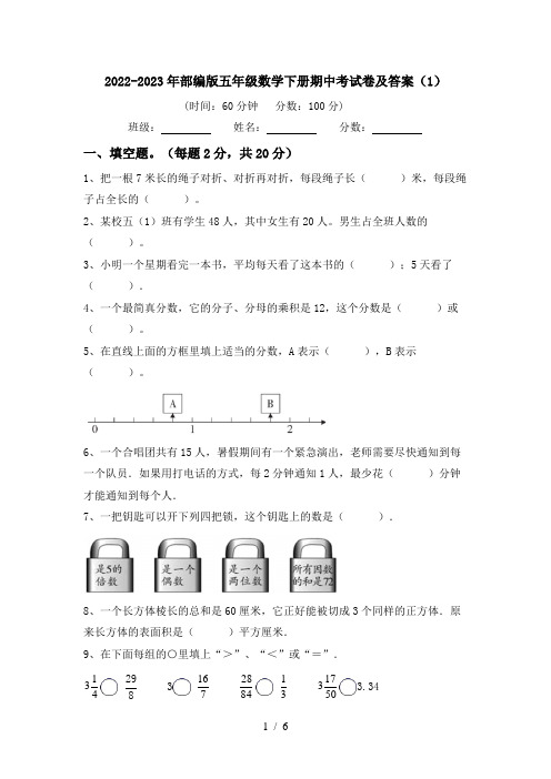 2022-2023年部编版五年级数学下册期中考试卷及答案(1)