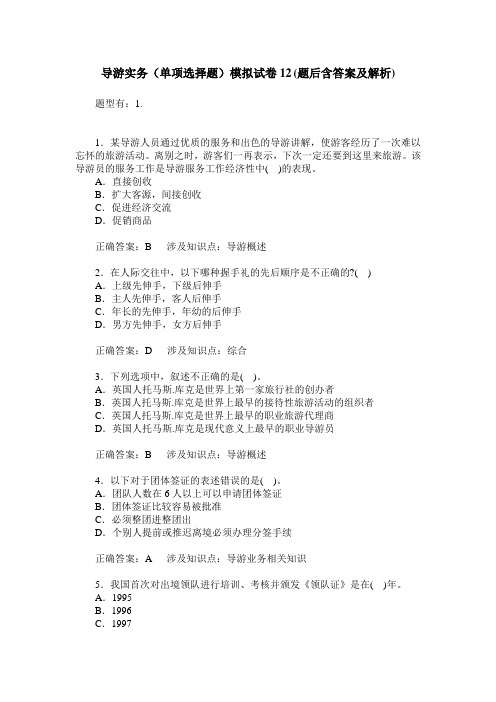 导游实务(单项选择题)模拟试卷12(题后含答案及解析)