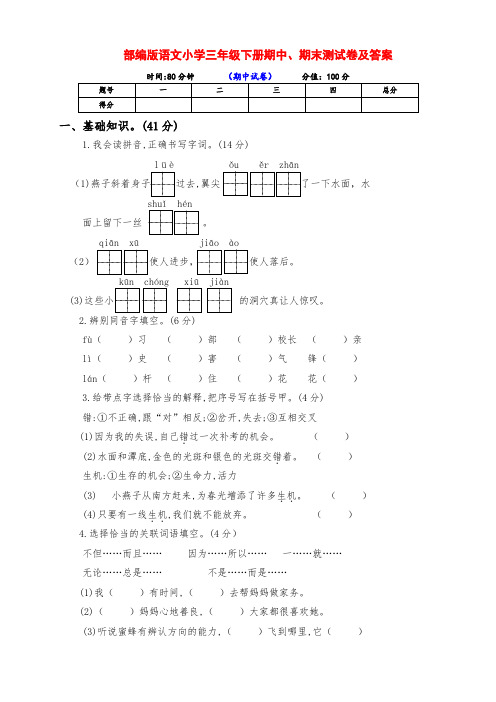 部编版小学三年级语文下册下期期中、期末达标测评卷(附答案)