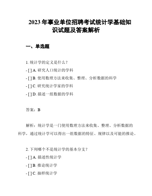 2023年事业单位招聘考试统计学基础知识试题及答案解析