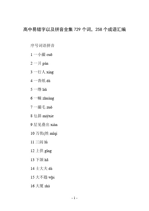 高中易错字以及拼音全集729个词,258个成语汇编