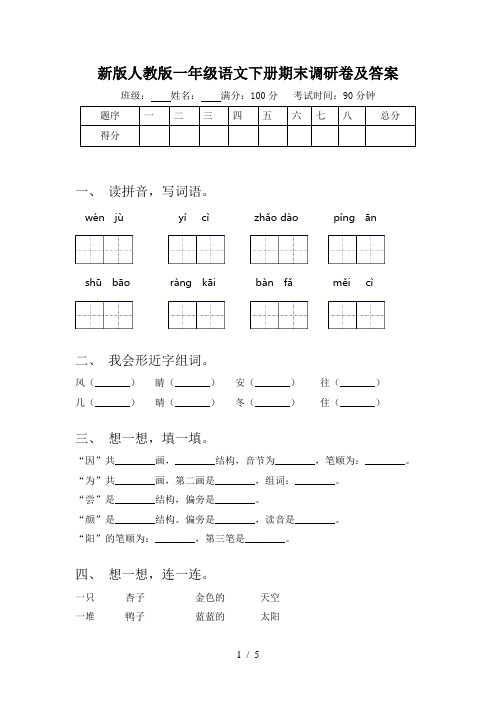 新版人教版一年级语文下册期末调研卷及答案