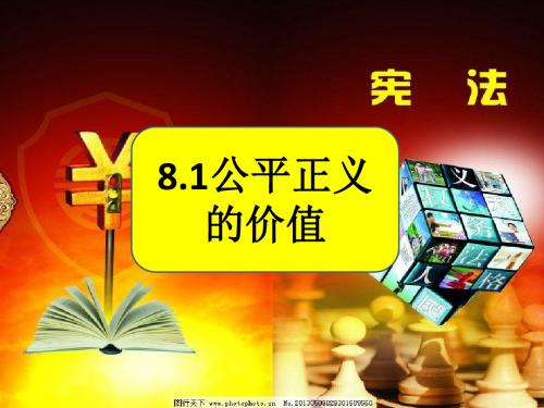 部编八下道德与法治8.1公平正义的价值课件 (共23张PPT)