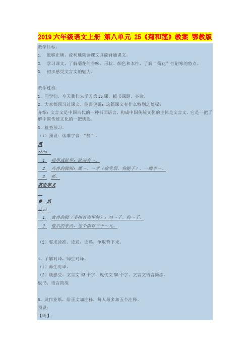2019六年级语文上册 第八单元 25《菊和莲》教案 鄂教版