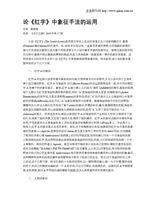 论《红字》中象征手法的运用