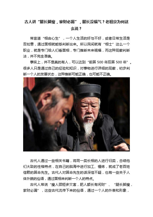 古人讲“腿长脚瘦，家财必漏”，腿长没福气？老祖宗为何这么说？