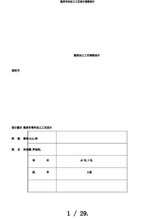 数控车床加工工艺设计课程设计