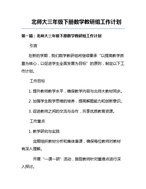 北师大三年级下册数学教研组工作计划