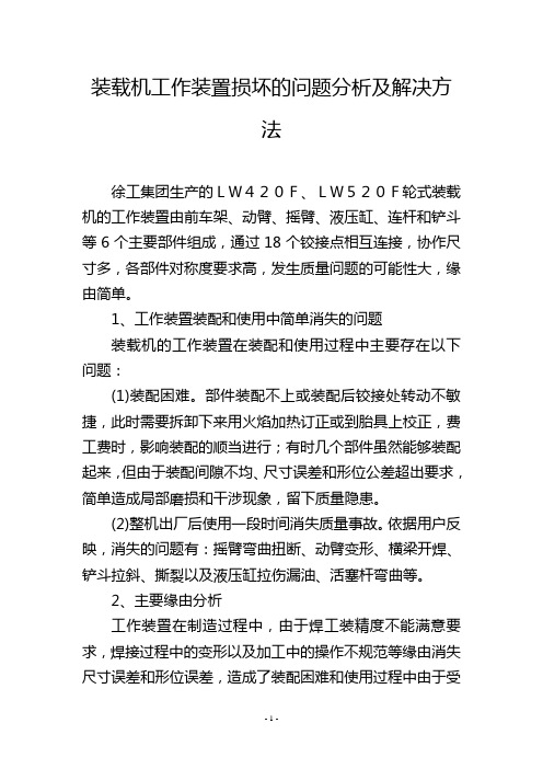 装载机工作装置损坏的问题分析及解决方法