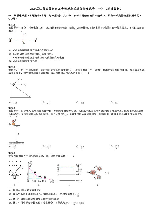 2024届江苏省苏州市高考模拟高效提分物理试卷(一)(基础必刷)