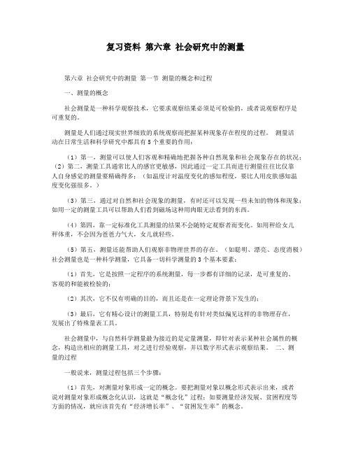 复习资料 第六章 社会研究中的测量