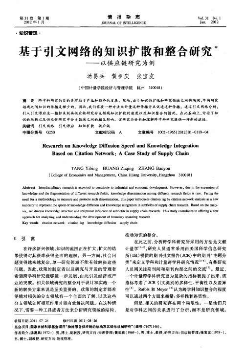 基于引文网络的知识扩散和整合研究——以供应链研究为例