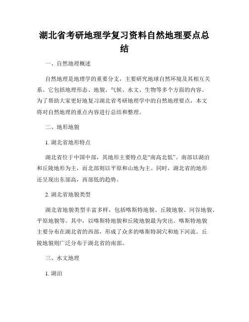 湖北省考研地理学复习资料自然地理要点总结