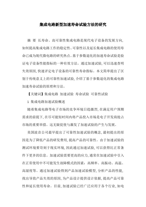 集成电路新型加速寿命试验方法的研究