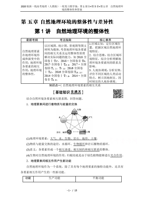 2020版新一线高考地理(人教版)一轮复习教学案:第1部分+第5章+第1讲 自然地理环境的整体性和答