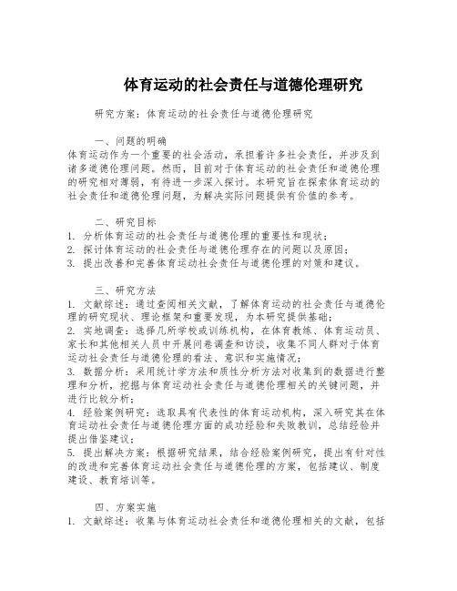 体育运动的社会责任与道德伦理研究