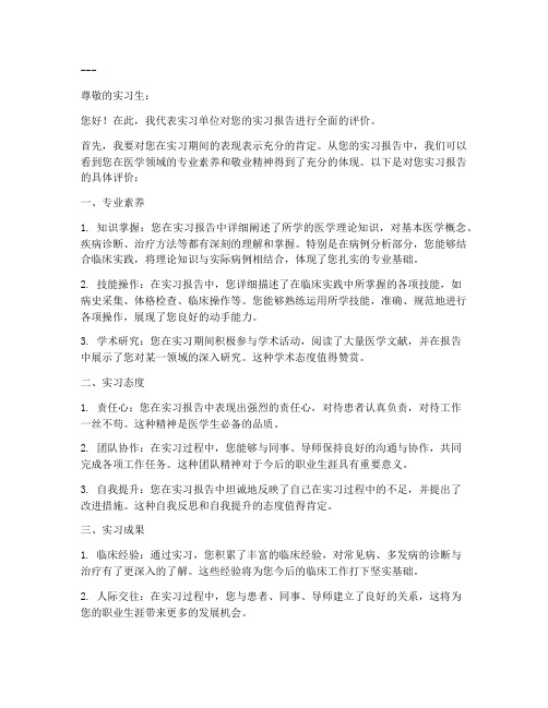 医学生实习报告评语