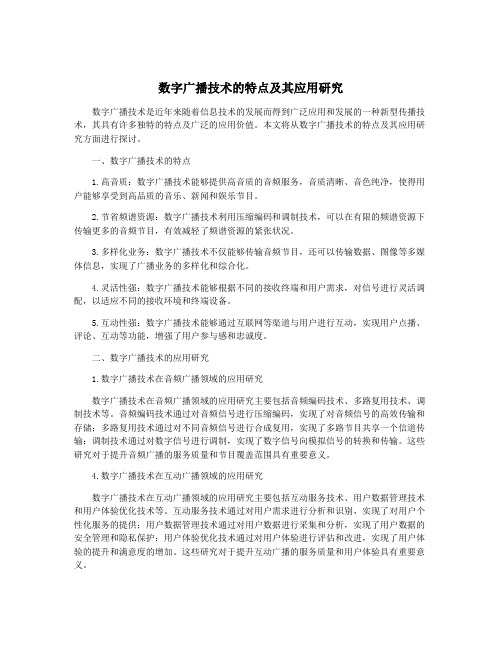 数字广播技术的特点及其应用研究