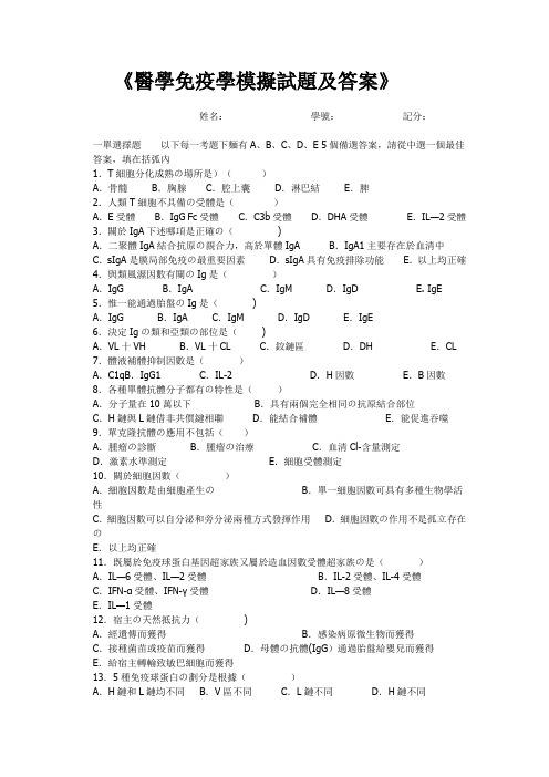 医学免疫学模拟试题及答案