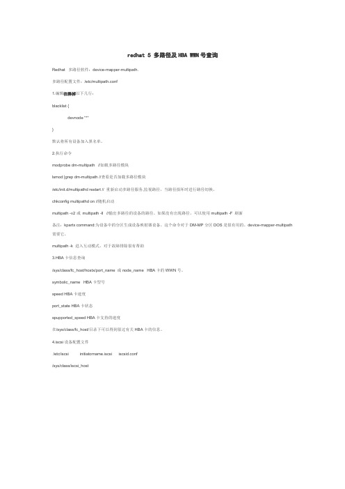 redhat 5 多路径及HBA WWN号查询