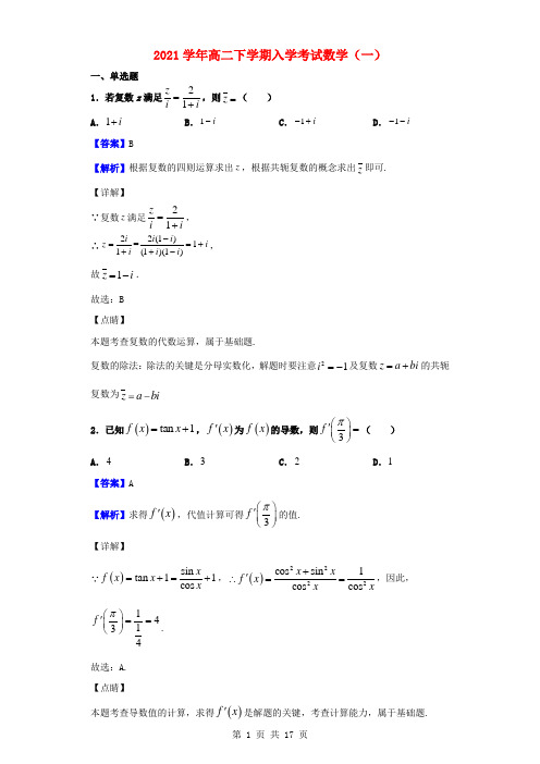 2021学年高二数学下学期入学考试试题一