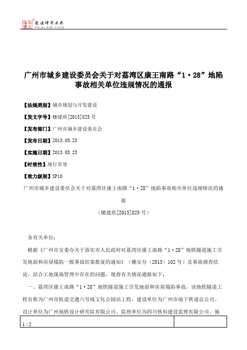 广州市城乡建设委员会关于对荔湾区康王南路“1·28”地陷事故相关