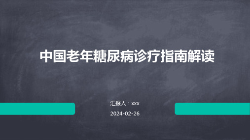 中国老年糖尿病诊疗指南2024版解读PPT课件