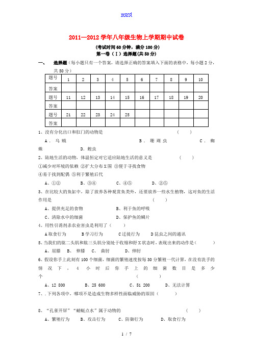 2011-2012学年八年级生物上学期期中试卷 人教新课标版