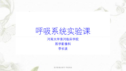 医学影像诊断学-呼吸系统ppt课件