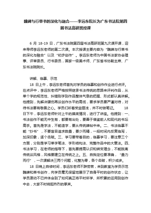 魏碑与行草书的深化与融合——李远东院长为广东书法院第四届书法高研班授课