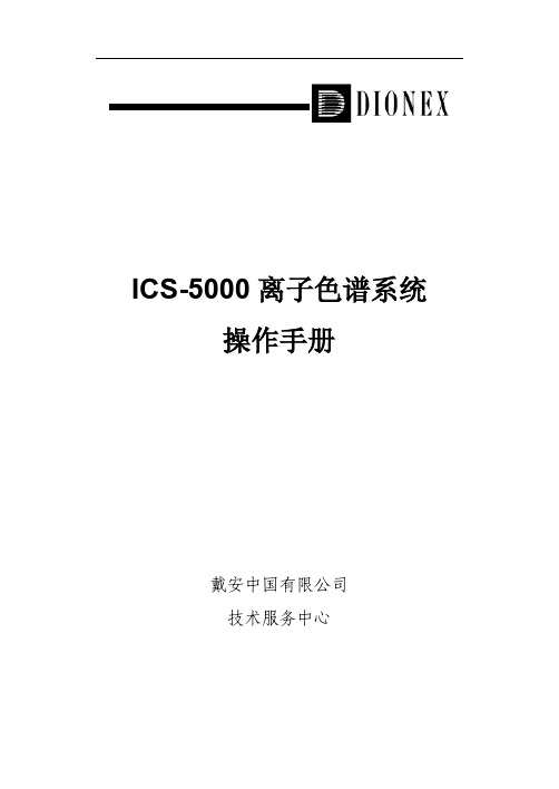 ICS-5000离子色谱系统操作手册(中文版)