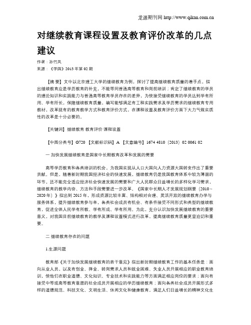 对继续教育课程设置及教育评价改革的几点建议