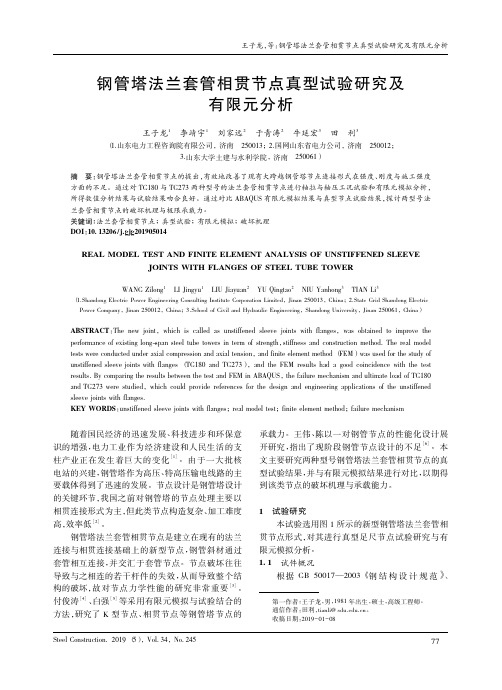 钢管塔法兰套管相贯节点真型试验研究及有限元分析