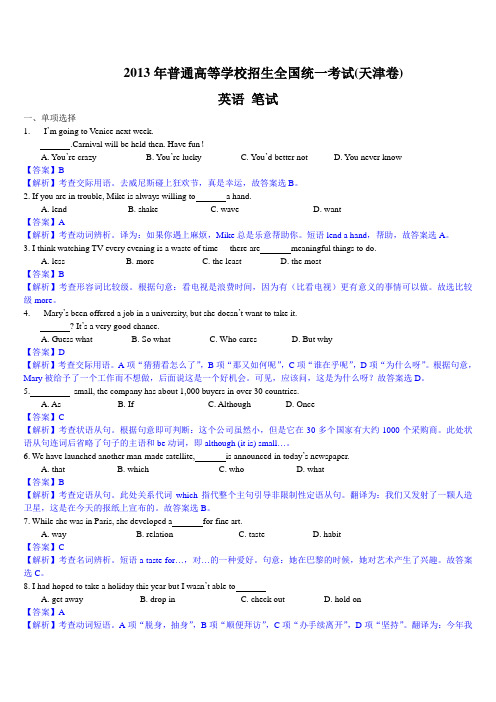 2013年高考真题——英语(天津卷)解析版 Word版含答案