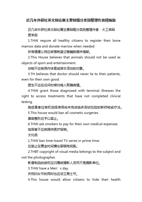 近几年外研社英文辩论赛主要辩题分类别整理作者精编版