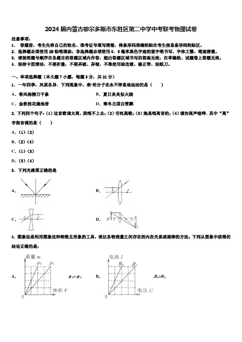 2024届内蒙古鄂尔多斯市东胜区第二中学中考联考物理试卷含解析