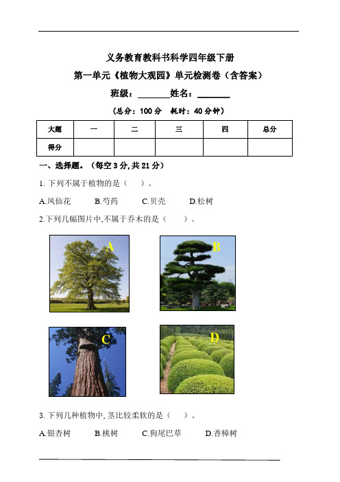 新粤教粤科版科学四年级下册第一单元《植物大观园》单元检测题(含答)