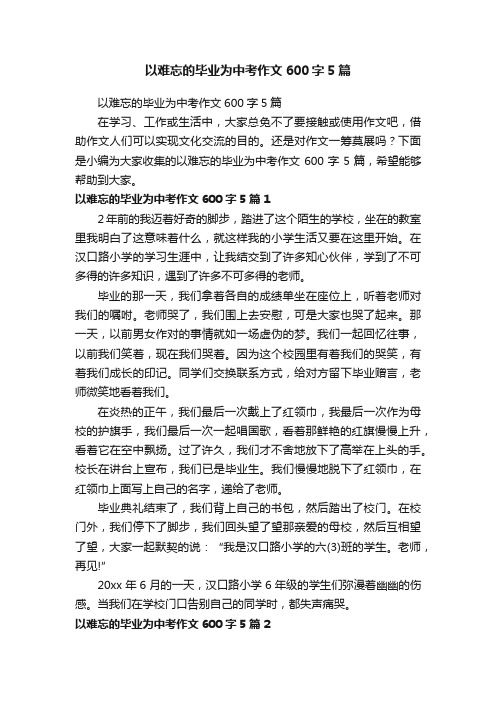 以难忘的毕业为中考作文600字5篇