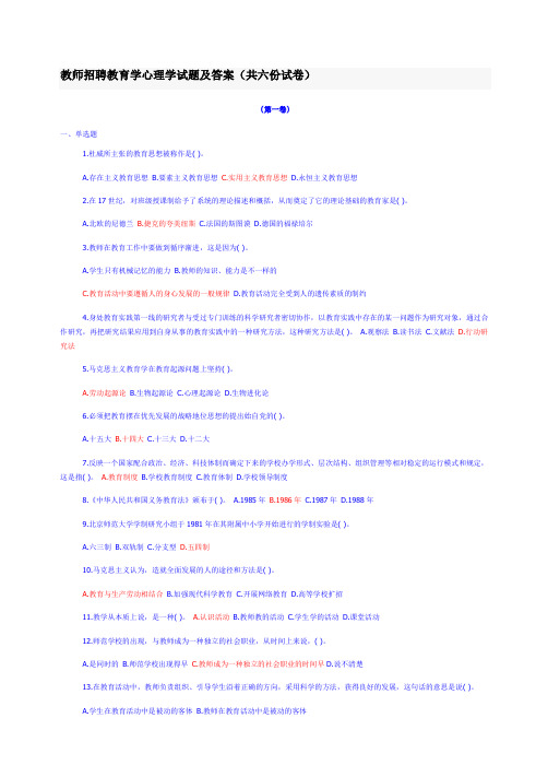 教师招聘教育学心理学试题及答案(共六份试卷)